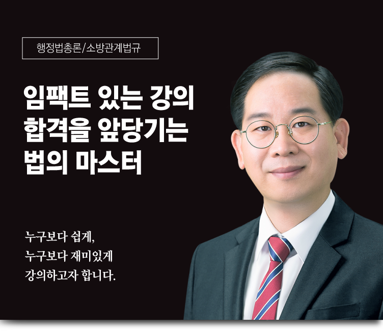 윤병일 교수 행정법총론/소방관계법규