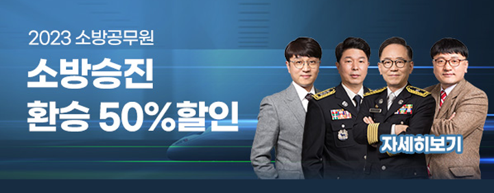 소방승진, 타사환승 시 50% 할인!이미지