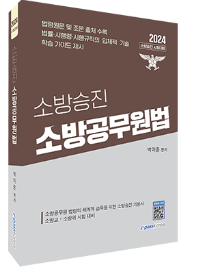 2024 소방승진 소방공무원법 자세히보기