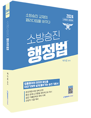 2024 소방승진 행정법 이미지