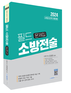 2024 필드 소방전술 문제집 이미지