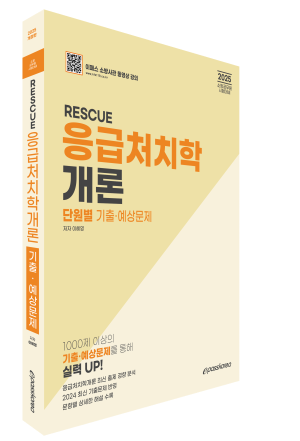 2025 RESCUE 응급처치학개론 단원별 기출예상문제 자세히보기