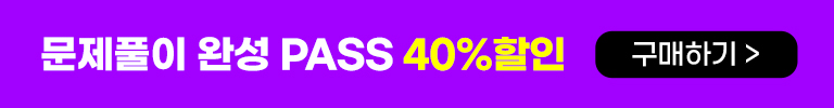 문제풀이 완성PASS 40%할인