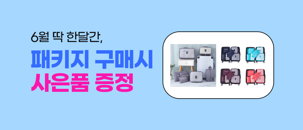6월 딱 한달간, 패키지 구매시 사은품 증정